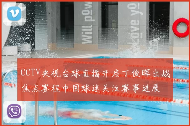 CCTV央视台球直播开启丁俊晖出战焦点赛程中国球迷关注赛事进展