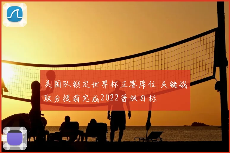 美国队锁定世界杯正赛席位 关键战取分提前完成2022晋级目标