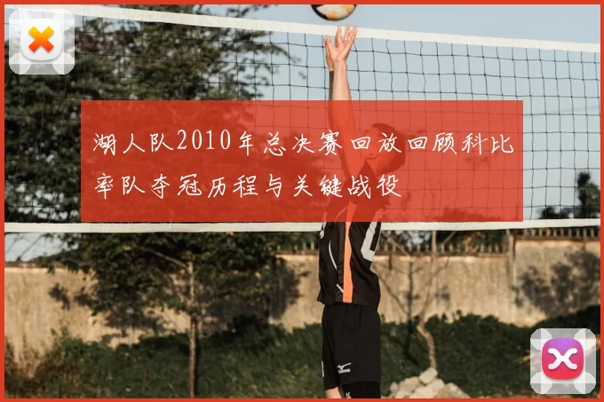 湖人队2010年总决赛回放回顾科比率队夺冠历程与关键战役