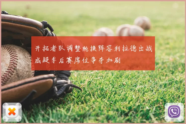 开拓者队调整轮换阵容利拉德出战成疑季后赛席位争夺加剧