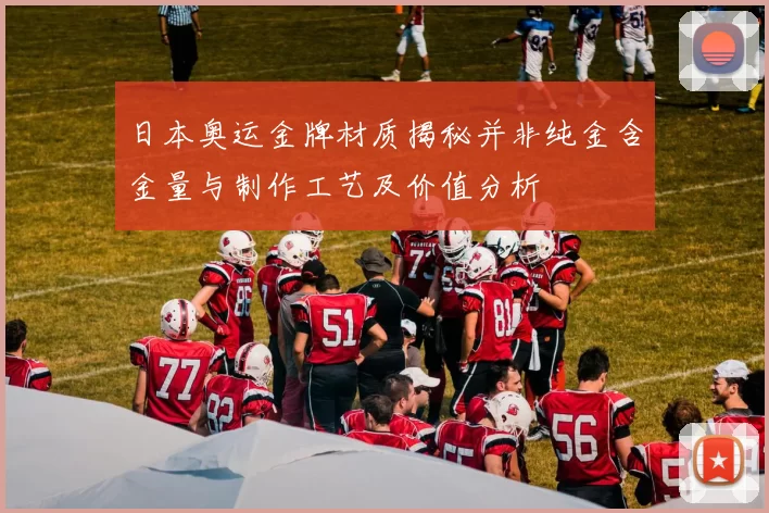日本奥运金牌材质揭秘并非纯金含金量与制作工艺及价值分析