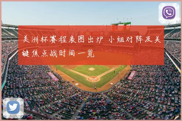 美洲杯赛程表图出炉 小组对阵及关键焦点战时间一览