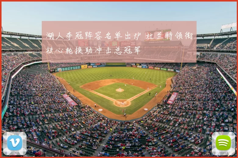 湖人夺冠阵容名单出炉 杜兰特领衔核心轮换助冲击总冠军