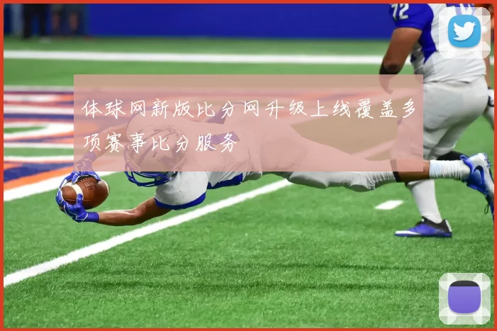 体球网新版比分网升级上线覆盖多项赛事比分服务