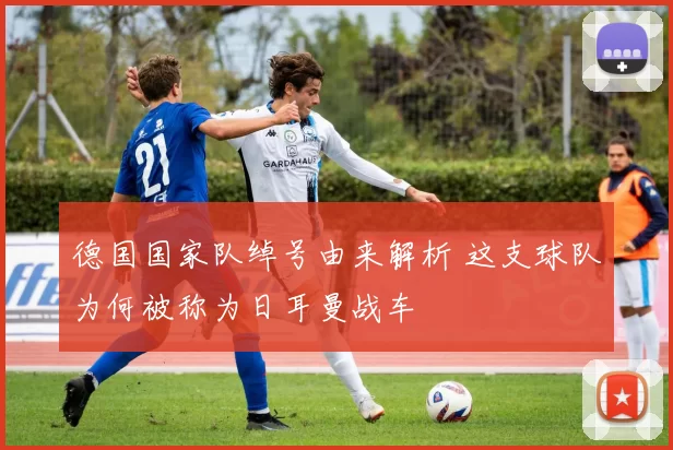 德国国家队绰号由来解析 这支球队为何被称为日耳曼战车