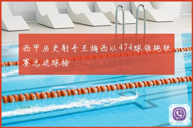 西甲历史射手王梅西以474球领跑联赛总进球榜