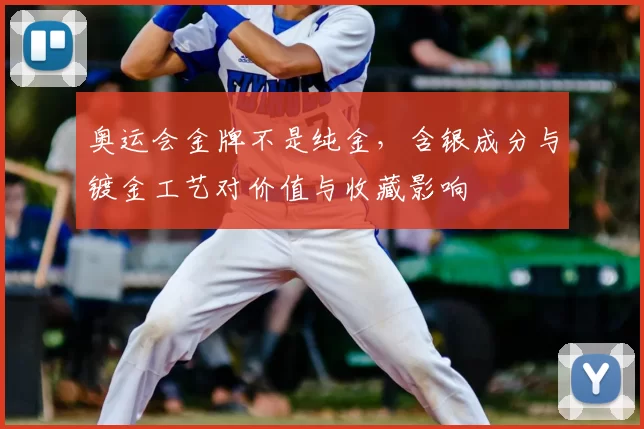 奥运会金牌不是纯金，含银成分与镀金工艺对价值与收藏影响