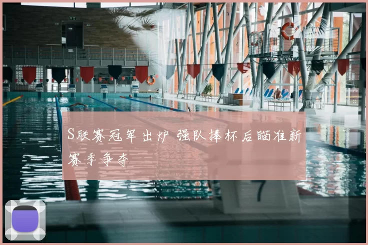 S联赛冠军出炉 强队捧杯后瞄准新赛季争夺