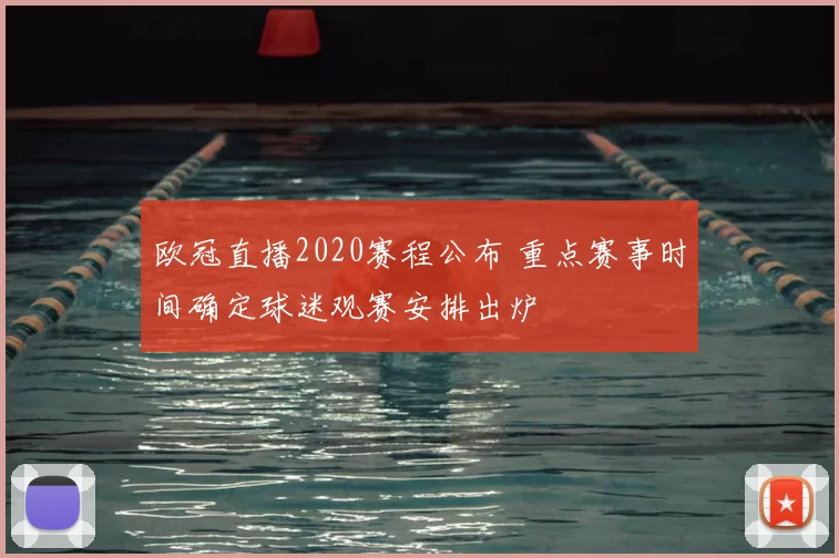 欧冠直播2020赛程公布 重点赛事时间确定球迷观赛安排出炉