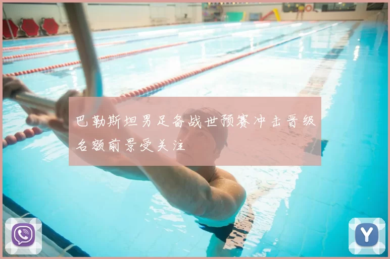 巴勒斯坦男足备战世预赛冲击晋级名额前景受关注