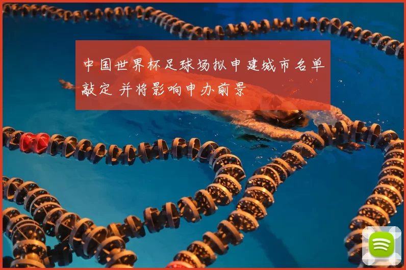 中国世界杯足球场拟申建城市名单敲定 并将影响申办前景