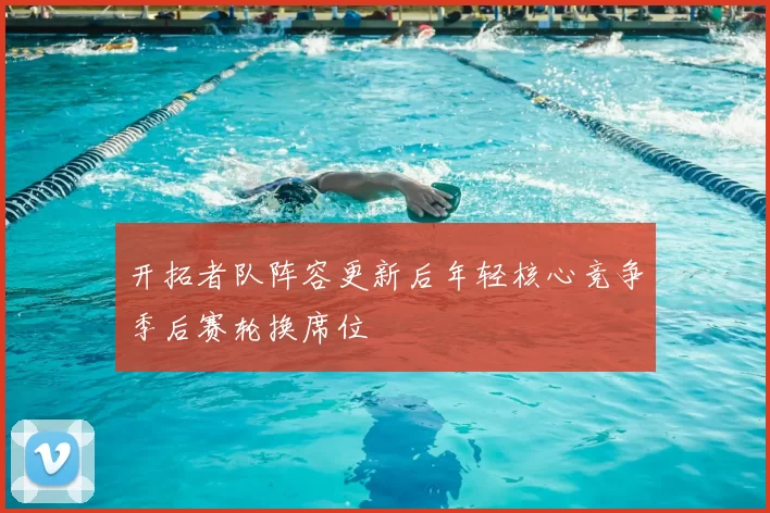 开拓者队阵容更新后年轻核心竞争季后赛轮换席位