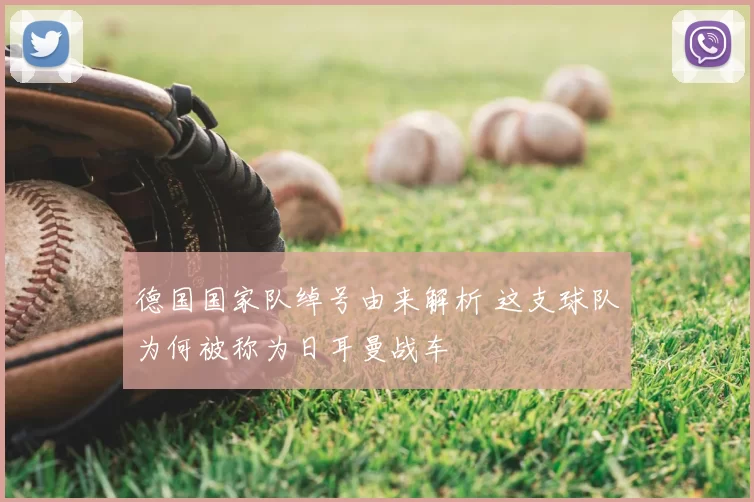 德国国家队绰号由来解析 这支球队为何被称为日耳曼战车
