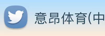 意昂体育(中国)官方网站 - 意昂 SPORTS logo